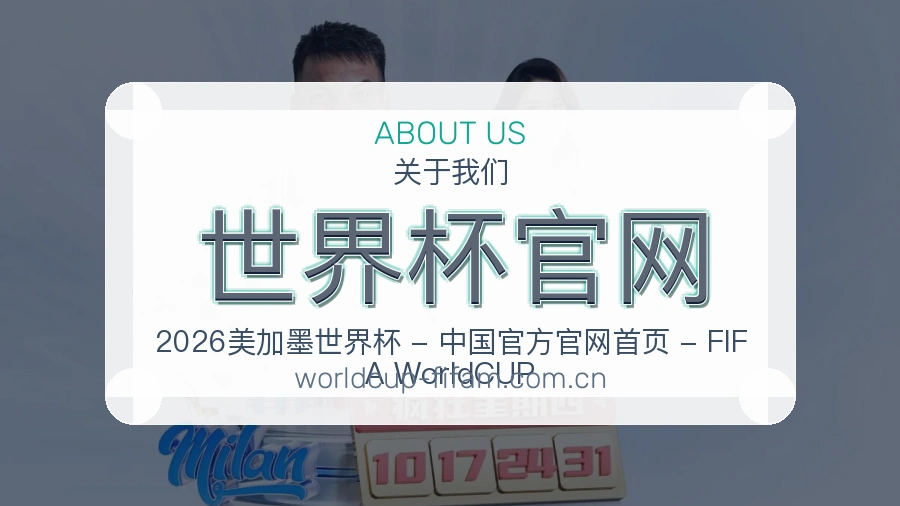 世界杯官网品牌介绍