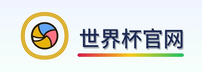 世界杯官网-Logo